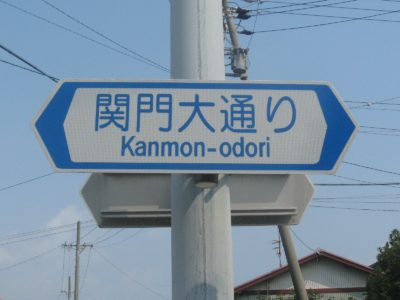 Les romaji (ローマ字), le quatrième système d’écriture de la langue japonaise